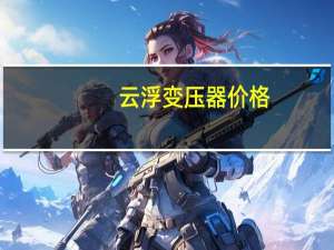 云浮变压器价格