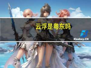 云浮是粤东吗