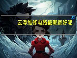云浮维修电路板哪家好呢