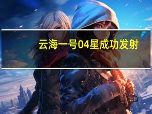 云海一号04星成功发射