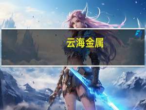 云海金属：公司未涉及镁离子电池研发项目