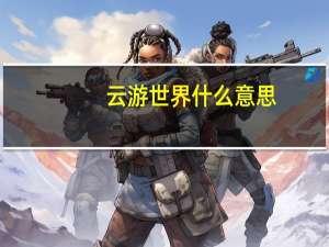 云游世界什么意思