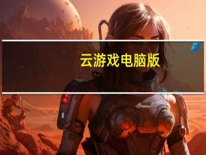 云游戏电脑版（云游戏电脑版）
