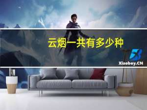 云烟一共有多少种
