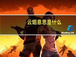 云烟意思是什么