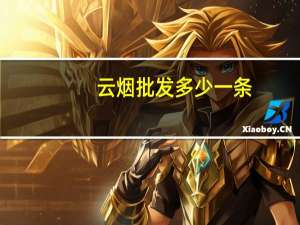云烟批发多少一条