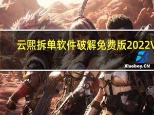 云熙拆单软件破解免费版 2022 V6.16 免狗版（云熙拆单软件破解免费版 2022 V6.16 免狗版功能简介）