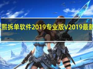 云熙拆单软件2019专业版 V2019 最新破解版（云熙拆单软件2019专业版 V2019 最新破解版功能简介）