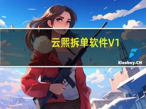 云熙拆单软件 V1.2 官方最新版（云熙拆单软件 V1.2 官方最新版功能简介）