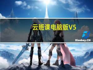 云班课电脑版 V5.4.12 官方PC版（云班课电脑版 V5.4.12 官方PC版功能简介）