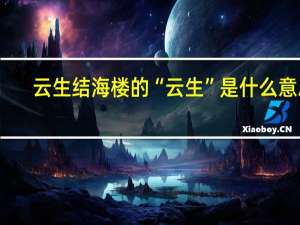 云生结海楼的“云生”是什么意思