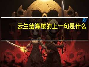 云生结海楼的上一句是什么