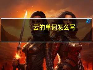 云的单词怎么写