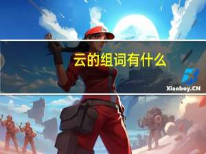 云的组词有什么（云的组词）