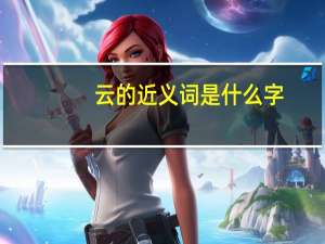 云的近义词是什么字