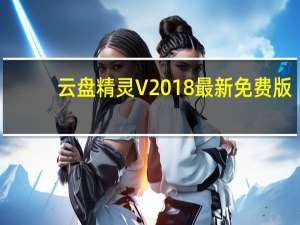 云盘精灵 V2018 最新免费版（云盘精灵 V2018 最新免费版功能简介）