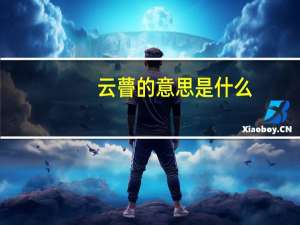 云瞢的意思是什么