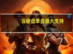 云硬盘单盘最大支持（云硬盘）