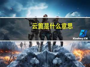 云篦是什么意思
