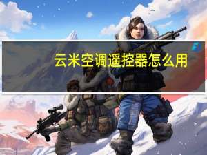 云米空调遥控器怎么用