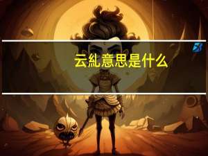云糺意思是什么