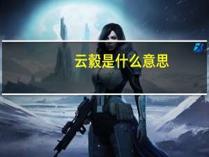 云縠是什么意思