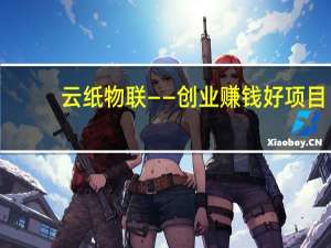 云纸物联——创业赚钱好项目