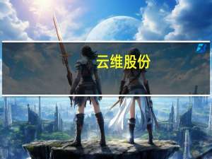 云维股份：公司管理人账户提存220.9万股公司股票将于12月4日进行拍卖处置起拍价620.75万元