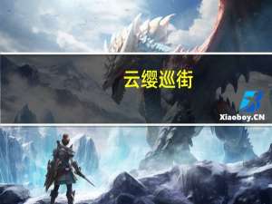 云缨巡街（云英）