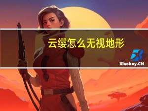 云缨怎么无视地形