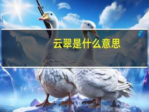 云翠是什么意思