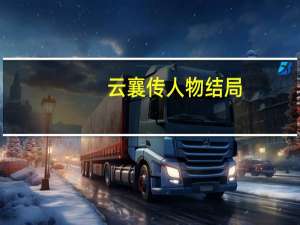 云襄传人物结局（宫学有匪人物结局）