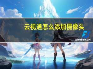 云视通怎么添加摄像头