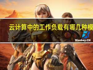 云计算中的工作负载有哪几种模式