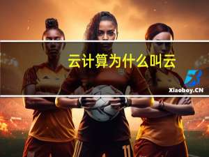 云计算为什么叫云