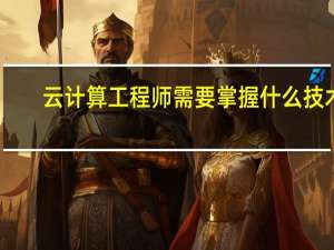 云计算工程师需要掌握什么技术