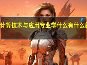 云计算技术与应用专业学什么 有什么就业方向
