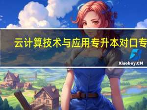云计算技术与应用专升本对口专业