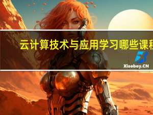 云计算技术与应用学习哪些课程