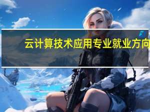 云计算技术应用专业就业方向