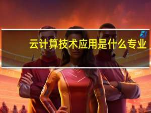 云计算技术应用是什么专业