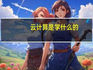 云计算是学什么的