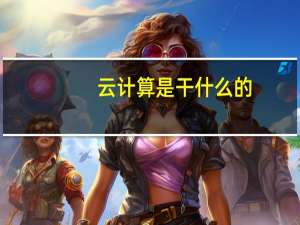 云计算是干什么的