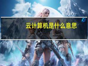 云计算机是什么意思