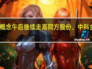 云计算概念午后继续走高同方股份、中科金财相继封板
