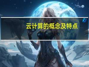 云计算的概念及特点