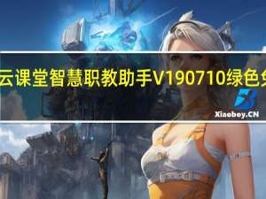 云课堂智慧职教助手 V190710 绿色免费版（云课堂智慧职教助手 V190710 绿色免费版功能简介）