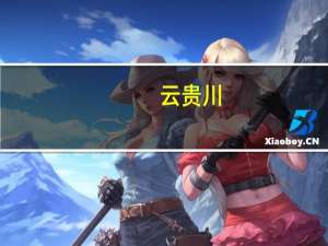 云贵川（云贵川）
