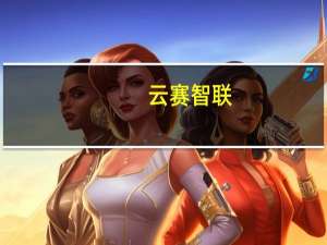 云赛智联：国有股权无偿划转