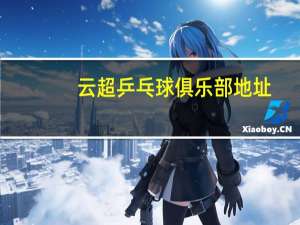 云超乒乓球俱乐部地址
